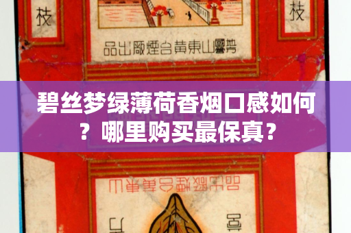 碧丝梦绿薄荷香烟口感如何？哪里购买最保真？